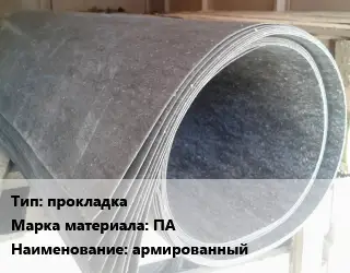 Паронит прокладка ПА армированный